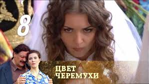 сериал цвет черемухи смотреть онлайн бесплатно в хорошем качестве Cvet Cheremuhi Seriya 8 2012 Youtube