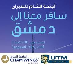 تستمر أجنحة الشام بتقديم أسعارها على نفس Utm Travel Dubai Uae Facebook