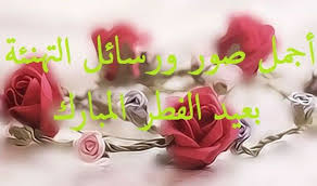 صور تهنئة عيد الفطر 2018 مع مجموعة من أفضل رسائل التهنئة بالعيد يمكن استخدامها ك رسائل واتس آب ماسنجر فيس بوك انستجرام الخ أج Crown Jewelry Jewelry Necklace