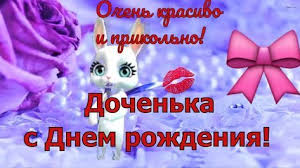музыкальное поздравление душевные поздравления с днем рождения взрослой дочери от мамы Krasivoe Pozdravlenie Docheri S Dnyom Rozhdeniya Dochenka V 2020 G S Dnem Rozhdeniya Muzykalnye Podarki Pozdravitelnye Otkrytki