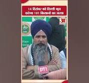 14 दिसंबर को Delhi कूच करेगा 101 किसानों का जत्था #shorts  #sarwansinghpandher #delhimarch #kisannews