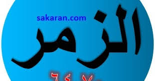 Isi kandungan surat az zumar ayat 53. Tulisan Arab Surat Az Zumar Ayat 64 70 Bacaan Terjemah Sakaran