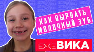 Kak Vyrvat Zub Bez Boli V Domashnih Usloviyah Vyrvat Molochnyj Zub I Zubnaya Feya Podarit Podarok Youtube