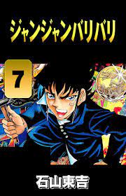 ジャンジャンバリバリ ７（最新刊） - 石山東吉 - 漫画・無料試し読みなら、電子書籍ストア ブックライブ