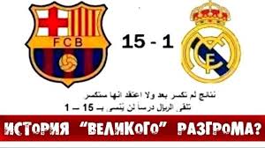 No pensaba contestar, porque a los bulos no hay que hacerlos caso. Barselona Real Madrid 15 1 Obzor I Istoriya Matcha Interesnyj Kontent V Gruppe Real Madrid C F á´¿á´¹ 1