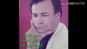 موال رحمة رياض وهمان يلي تضن. Ø¨Ø³ Ø¹ÙˆØ¯ Ø§Ø¨ÙˆØ°ÙŠÙ‡ Ø±ÙŠØ§Ø¶ Ø§Ø­Ù…Ø¯ Youtube