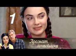 скажи правду 7 серия на ютубе смотреть онлайн бесплатно Aromat Shipovnika 1 Seriya 2014 Melodrama Russkie Serialy Youtube Serialy Kianu Rivz Kinematograf