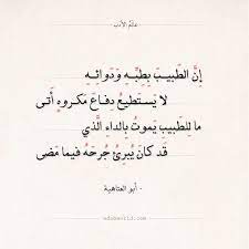 شعر أبو العتاهية إن الطبيب بطبه ودوائه أبو العتاهية الحياة الموت حكم شعر عالم الأدب Arabic Quotes Arabic Poetry Words Quotes Words Quotes