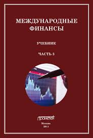 решение проблем по методикам спецслужб 14 мощных инструментов Pdf Mezhdunarodnye Finansy Uchebnik Chast 3 Knigi Knigavdorogu Literatura Zhurnal Chtenie Detskieknigi Lyubovnyjroman Knigi Finansy Detskie Knigi