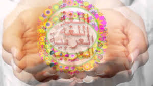 آيات تنوه عن أهمية اللغة العربية Youtube