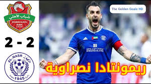 تم تأسيس نادي شباب الأهلي الإماراتي عام 1970. Ø´Ø¨Ø§Ø¨ Ø§Ù„Ø£Ù‡Ù„ÙŠ Ø¯Ø¨ÙŠ ÙˆØ§Ù„Ù†ØµØ± 2 2 Ø±ÙŠÙ…ÙˆÙ†ØªØ§Ø¯Ø§ Ù†ØµØ±Ø§ÙˆÙŠØ© ÙÙŠ Ø¢Ø®Ø± Ø§Ù„Ø¯Ù‚Ø§Ø¦Ù‚ Ø¯ÙˆØ±ÙŠ Ø§Ù„Ø®Ù„ÙŠØ¬ Ø§Ù„Ø¹Ø±Ø¨ÙŠ Ø§Ù„Ø¥Ù…Ø§Ø±Ø§ØªÙŠ Youtube