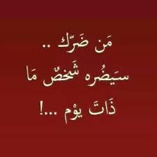 كما تدين تدان حتى لو كان اختك او اخاك Best Short Quotes Wisdom Quotes Lovely Quote