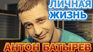Не все роли в его послужном списке были главными. Anton Batyrev Biografiya Lichnaya Zhizn Zhena Deti Akter Seriala Kto Ty