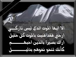 Check spelling or type a new query. Ø´Ø¹Ø± Ø±Ø«Ø§Ø¡ Ø­Ø²ÙŠÙ† Ù…Ø§Ø°Ø§ ÙŠÙ‚ÙˆÙ„ Ø§Ù„Ø´Ø¹Ø±Ø§Ø¡ ÙÙŠ Ø§Ù„Ù…ÙˆØª ÙˆØ§Ù„ÙØ±Ø§Ù‚ ÙˆØ§Ù„Ø¹Ø°Ø§Ø¨ Ø§Ø­Ø§Ø³ÙŠØ³ Ø¨Ø±ÙŠØ¦Ø©