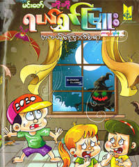 Myanmar love story ebook cartoon download. Myanmar Book Download