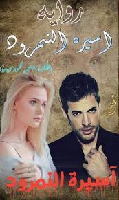 آس ير ة ا لن م ر ود هاجر محمد حبيبة pdf books reading wattpad books arabic books