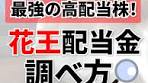 花王配当金の見方と銘柄調査法