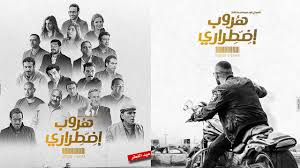 هروب اضطراري حلم السقا القديم إضاءات