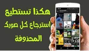 تطبيق استعادة الصور المحذوفة من الهاتف بعد الفورمات in 2021 phone electronic products