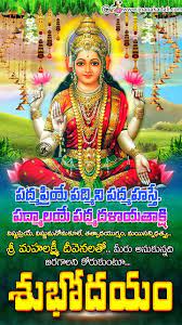 Morning is a wonderful opportunity to wish to love to smile and to see you in good mood. Telugu Bhakti Greetings Goddess Lakshmi Hd Wallpapers With Good Morning Bhakti Good Morning Image Quotes Good Morning Wishes Quotes Good Morning Quotes For Him