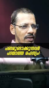 പണമുണ്ടാക്കുന്നവർ പറയാത്ത രഹസ്യം!, For Business Trainings,Coaching &  Consulting: +91 755 800 2000, Whatsapp: https://wa.me/917558002000, Dubai,  UAE: +971 504225916, #businesstraining ...