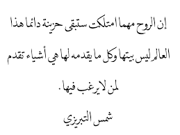 شهرته شمس الدين التريزي، والده الإمام علاء الدين، وإسمه كاملاَ هو محمد بن ملك داد التبريزي الفارسي. Ø´Ù…Ø³ Ø§Ù„ØªØ¨Ø±ÙŠØ²ÙŠ Beautiful Quotes Arabic English Quotes Arabic Quotes