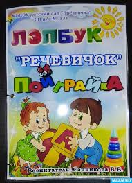 речевое развитие задания по развитию речи для детей 5 6 лет Lepbuk Rechevichok Poigrajka Logopedicheskie Igry Detskij Sad Detskij Sad Tvorchestvo