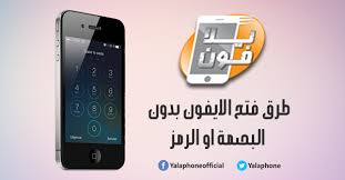 يلا فون طريقة فتح الايفون بدون بصمة او رمز مجربة اكثر من طريقة