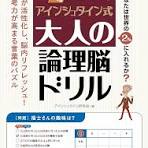 頭シャープに! 思考スムーズに! アインシュタイン式大人の論理脳ドリル