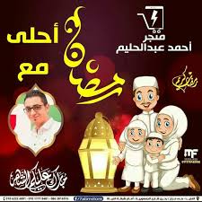 متجر أحمد عبدالحليم يهنئ الأمة الإسلامية بحلول شهر مضان الكريم أعاده الله علينا وعلي مصرنا الحبيبة بالخير واليمن و fictional characters character movie posters