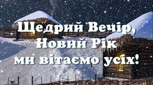 Старий новий рік 2019 в україні святкують в ніч з 13 на 14 січня, з неділі на понеділок. Privitannya Zi Starim Novim Rokom Korotki Privitannya Zi Starim Novim Ta Sms Starij Novij Rik Krasivi Kartinki