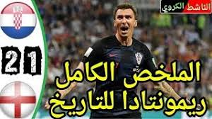 كأس العالم لكرة القدم 2018. Ù…Ù„Ø®Øµ Ù…Ø¨Ø§Ø±Ø§Ø© Ø§Ù†Ø¬Ù„ØªØ±Ø§ ÙˆÙƒØ±ÙˆØ§ØªÙŠØ§ 1 2 ÙƒØ§Ù…Ù„ Ø¬Ù†ÙˆÙ† Ø±Ø¤ÙˆÙ Ø®Ù„ÙŠÙ Ø´Ø§Ø´Ø© ÙƒØ§Ù…Ù„Ø© Hd Youtube