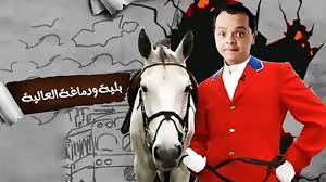 فيلم بلية ودماغه العاليه Art Aflam 1 Youtube