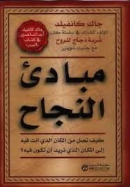 تحميل كتاب مبادئ النجاح لجاك كانفيلد مترجم Pdf برابط واحد Pdf Books Download Books Free Download Pdf Free Books Download