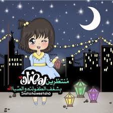 رمزيات رمضان 2021 احلى رمزيات عن شهر رمضان in 2021 ramadan images love u mom ramadan kareem