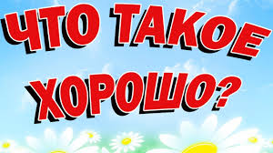 маяковский что такое хорошо и что такое плохо слушать Chto Takoe Horosho Vladimir Mayakovskij Skazki Na Noch Youtube