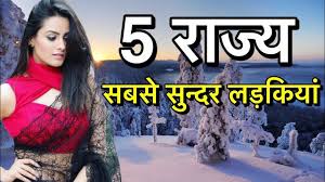 When it comes to indi. Top 7 States With Most Beautiful Girls In India à¤­ à¤°à¤¤ à¤• à¤‡à¤¨ à¤° à¤œ à¤¯ à¤• à¤²à¤¡ à¤• à¤¯ à¤¹ à¤¸à¤¬à¤¸ à¤– à¤¬à¤¸ à¤°à¤¤ Youtube