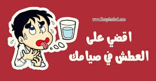 كيف تحارب العطش في رمضان ثقف نفسك