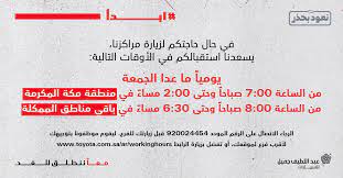 صيانة تويوتا السعودية on twitter ضيوفنا الكرام يشرفنا خدمتكم من الساعة ٧ ٠٠ صباحا حتى الساعة ٢ ٠٠ مساء في منطقة مكة المكرمة ومن الساعة ٨ ٠٠ صباحا حتى الساعة ٦ ٣٠ مساء في جميع مناطق