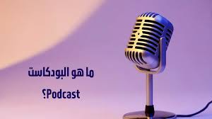 ماهو البود كاست
معنى البود كاست 