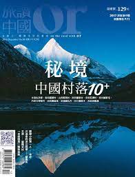or china 旅讀中國back issue no 58 dec 16 digital digital poster movie posters
