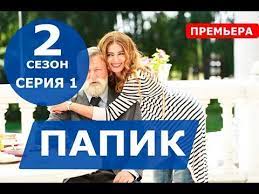 Де дивитись 2 сезон папіка. New Papik 2 Sezon 1 Seriya Komediya 2020 1 1 Data Vyhoda I Anons
