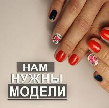 что нужно для покрытия ногтей гель лаком для начинающих Zavtra 30 07 Na 15 00 Nam Nuzhna Model Na Manikyur S Pokrytiem Gel Lakom Dizajn So Strazami Vozmozhno I So Snyatiem Nalichie Kutikuly I Nails Beauty Moen