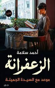 الزعفرانة أحمد سلامة Free Download Borrow And Streaming Internet Archive In 2020 Ebooks Free Books Inspirational Books Book Club Books
