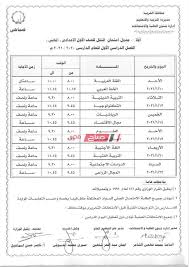 ننشر جدول امتحانات الشهادة الإعدادية في القاهرة. Ø¬Ø¯ÙˆÙ„ Ø§Ù…ØªØ­Ø§Ù†Ø§Øª Ù…Ø­Ø§ÙØ¸Ø© Ø§Ù„ØºØ±Ø¨ÙŠØ© Ø§Ù„Ù…Ø±Ø­Ù„Ø© Ø§Ù„Ø¥Ø¹Ø¯Ø§Ø¯ÙŠØ© Ø§Ù„ØªØ±Ù… Ø§Ù„Ø£ÙˆÙ„ 2021 Ù…ÙˆÙ‚Ø¹ ØµØ¨Ø§Ø­ Ù…ØµØ±