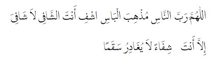 Ini termasuk bacaan ruqyah sederhana, bisa diamalkan oleh penderita sakit itu sendiri. Doa Menjenguk Orang Sakit Lengkap Beserta Artinya