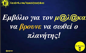 See more ideas about χιούμορ, αστείες ατάκες, ανέκδοτα. Oi 32 Atakes E Nai Facebook