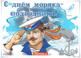 В этот день по всему миру принято благодарить моряков за их вклад в экономику и развитие общества. Otkrytka Pozdravlenie S Dnem Moryaka Podvodnika Skachat Besplatno Na Otkritkiok Ru