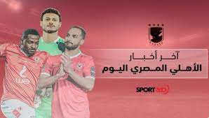 شهد النادي الاهلي اليوم الخميس 20/5/2021 ، العديد من الاخبار الرياضية الهامة والتي جاء في مقدمتها سعد سمير يشارك في مران الأهلي بجنوب إفريقيا. Ù…Ù„Ø®Øµ Ø£Ø®Ø± Ø£Ø®Ø¨Ø§Ø± Ø§Ù„Ù†Ø§Ø¯ÙŠ Ø§Ù„Ø£Ù‡Ù„ÙŠ Ø§Ù„Ù…ØµØ±ÙŠ Ø§Ù„ÙŠÙˆÙ… Ù†Ù‡Ø§Ø¦ÙŠ Ø§Ù„Ù‚Ø±Ù† ØªÙØ§Ø­Ø© Ø£Ø¯Ù… Ù…Ø±ØªØ¶Ù‰ Ù…Ù†ØµÙˆØ± Ø³Ø¨ÙˆØ±Øª 360