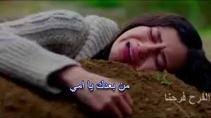 ألحان و شباب 2013 موت بالضحك ههههههه mp3. Ø§ØºØ§Ù†ÙŠ Ø­Ø²ÙŠÙ†Ø© Ø¹Ù† Ù…ÙˆØª Ø§Ù„Ø§Ù…